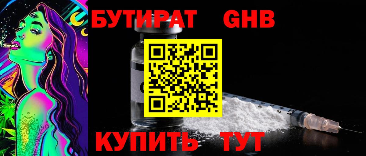 Бутират GHB Бирск